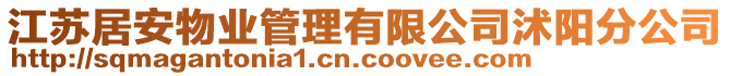 江蘇居安物業(yè)管理有限公司沭陽分公司