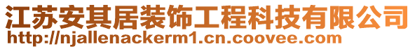 江蘇安其居裝飾工程科技有限公司