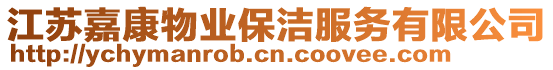 江蘇嘉康物業保潔服務有限公司