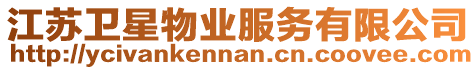 江蘇衛(wèi)星物業(yè)服務(wù)有限公司