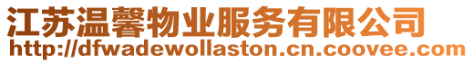 江蘇溫馨物業服務有限公司