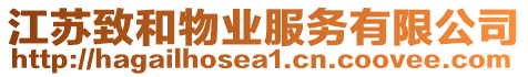 江蘇致和物業服務有限公司