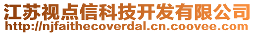 江蘇視點信科技開發有限公司
