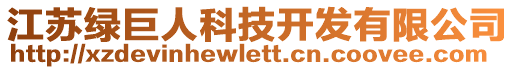 江蘇綠巨人科技開發(fā)有限公司