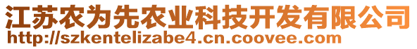 江蘇農(nóng)為先農(nóng)業(yè)科技開發(fā)有限公司