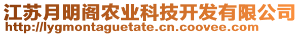 江蘇月明閣農(nóng)業(yè)科技開發(fā)有限公司