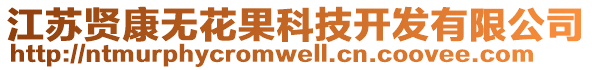 江蘇賢康無花果科技開發有限公司