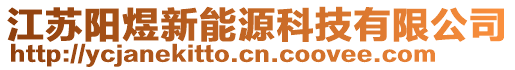 江蘇陽煜新能源科技有限公司