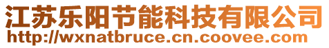江蘇樂陽節能科技有限公司