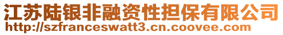 江蘇陸銀非融資性擔保有限公司