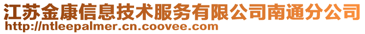 江蘇金康信息技術服務有限公司南通分公司