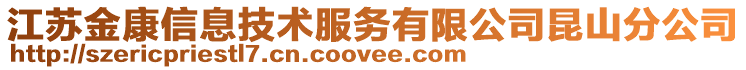 江蘇金康信息技術(shù)服務(wù)有限公司昆山分公司