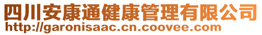 四川安康通健康管理有限公司