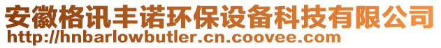安徽格訊豐諾環保設備科技有限公司