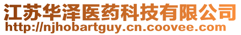 江蘇華澤醫藥科技有限公司