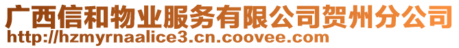 廣西信和物業(yè)服務有限公司賀州分公司