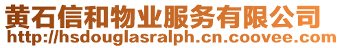 黃石信和物業(yè)服務有限公司