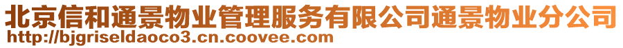 北京信和通景物業管理服務有限公司通景物業分公司