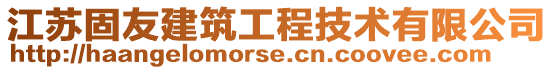 江蘇固友建筑工程技術(shù)有限公司
