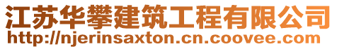 江蘇華攀建筑工程有限公司