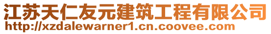 江蘇天仁友元建筑工程有限公司