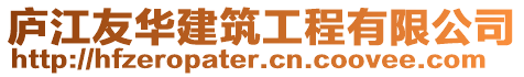 廬江友華建筑工程有限公司