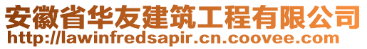 安徽省華友建筑工程有限公司