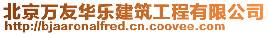 北京萬友華樂建筑工程有限公司