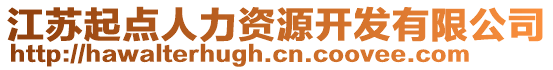 江蘇起點(diǎn)人力資源開發(fā)有限公司