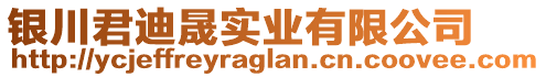 銀川君迪晟實業(yè)有限公司