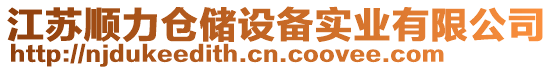 江蘇順力倉儲(chǔ)設(shè)備實(shí)業(yè)有限公司