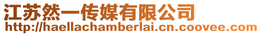 江蘇然一傳媒有限公司