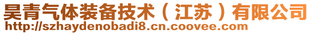 昊青氣體裝備技術(shù)（江蘇）有限公司