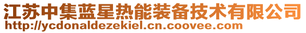 江蘇中集藍(lán)星熱能裝備技術(shù)有限公司