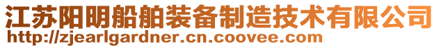 江蘇陽明船舶裝備制造技術有限公司