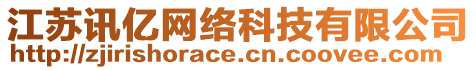 江蘇訊億網絡科技有限公司