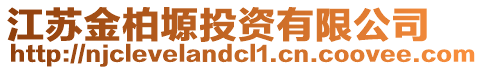 江蘇金柏塬投資有限公司