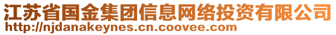 江蘇省國金集團信息網(wǎng)絡(luò)投資有限公司