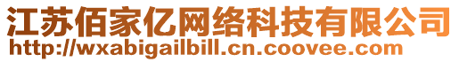 江蘇佰家億網(wǎng)絡(luò)科技有限公司