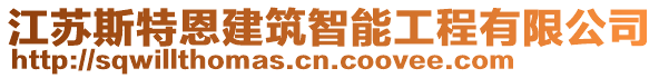 江蘇斯特恩建筑智能工程有限公司