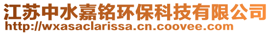 江蘇中水嘉銘環保科技有限公司