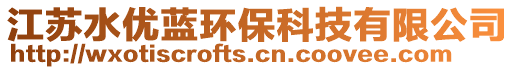 江蘇水優藍環?？萍加邢薰? style=