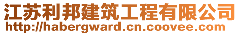 江蘇利邦建筑工程有限公司