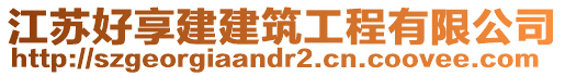 江蘇好享建建筑工程有限公司