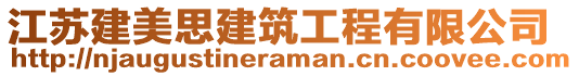 江蘇建美思建筑工程有限公司