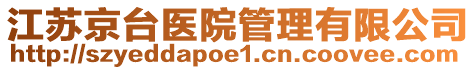 江蘇京臺醫(yī)院管理有限公司