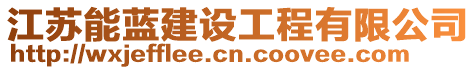 江蘇能藍(lán)建設(shè)工程有限公司