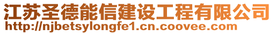 江蘇圣德能信建設(shè)工程有限公司