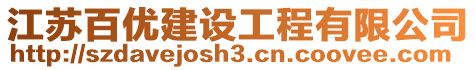 江蘇百優建設工程有限公司