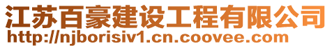 江蘇百豪建設工程有限公司